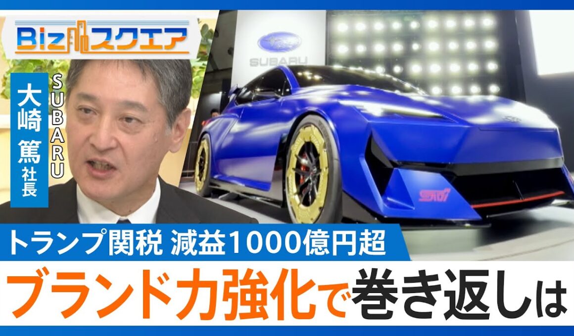 トランプ関税の影響で1000億円以上の減益も…スバルらしさを際立てる「ブランド力の強化」で付加価値を示せるか スバル大崎篤社長の戦略は？【Bizスクエア】