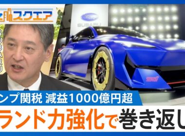 トランプ関税の影響で1000億円以上の減益も…スバルらしさを際立てる「ブランド力の強化」で付加価値を示せるか スバル大崎篤社長の戦略は？【Bizスクエア】