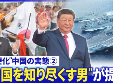 前駐中国大使・垂秀夫氏が提言▽中国“怒りの本質”真の狙いと「高市外交」の意外な特徴【深層NEWS】
