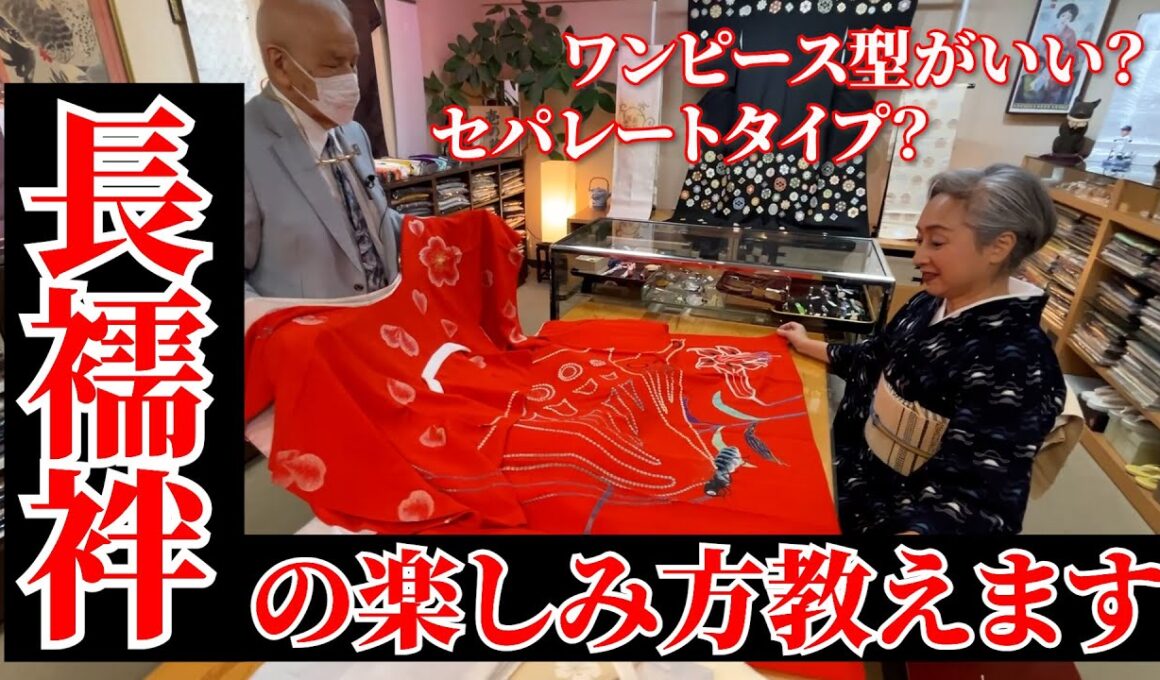 長襦袢の楽しみ方教えます‼️知っておくと長襦袢をオシャレに着こなせる‼️あなたはセパレート派❓ワンピース派❓