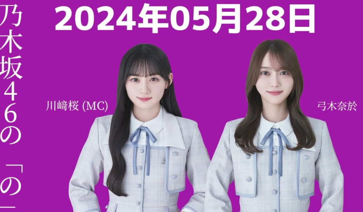 乃木坂46の「の」川﨑桜・弓木奈於 2024年05月28日 .
