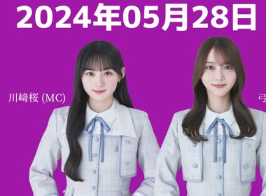 乃木坂46の「の」川﨑桜・弓木奈於 2024年05月28日 .
