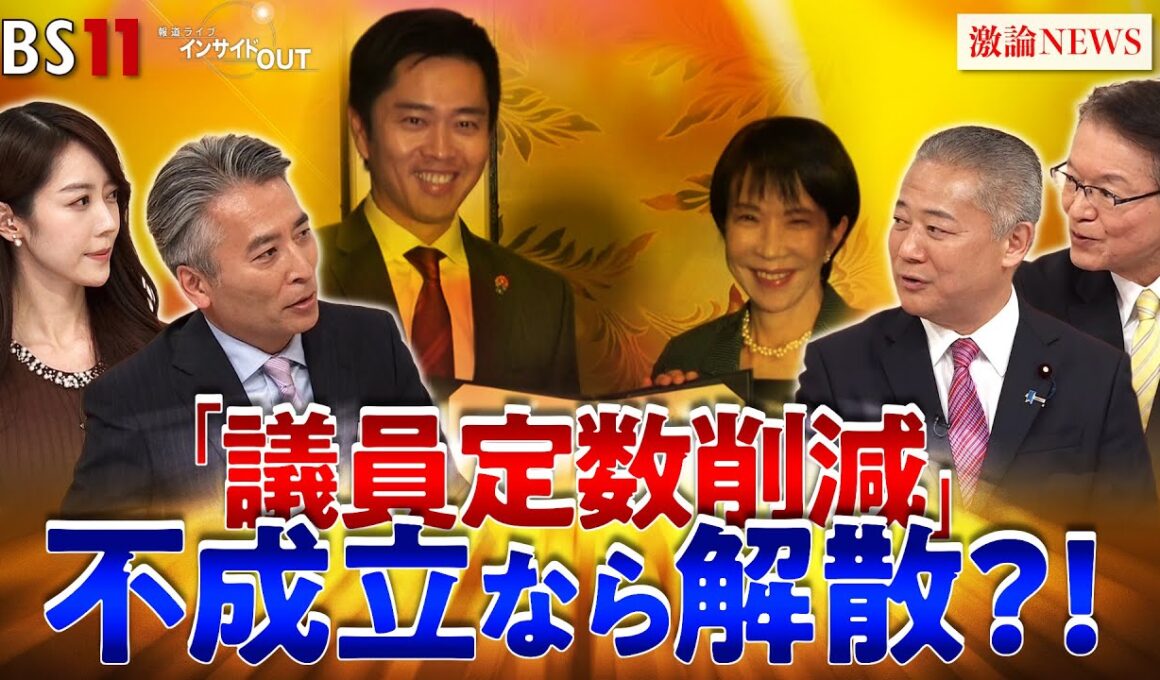 【議員定数削減】与野党激論　大政局か!?迫る会期末　ゲスト：馬場伸幸（日本維新の会顧問・前代表）長妻昭（立憲民主党・前代表代行）MC：近野宏明　上野愛奈　BS11　インサイドOUT　12月9日（火）