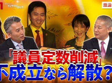【議員定数削減】与野党激論　大政局か!?迫る会期末　ゲスト：馬場伸幸（日本維新の会顧問・前代表）長妻昭（立憲民主党・前代表代行）MC：近野宏明　上野愛奈　BS11　インサイドOUT　12月9日（火）
