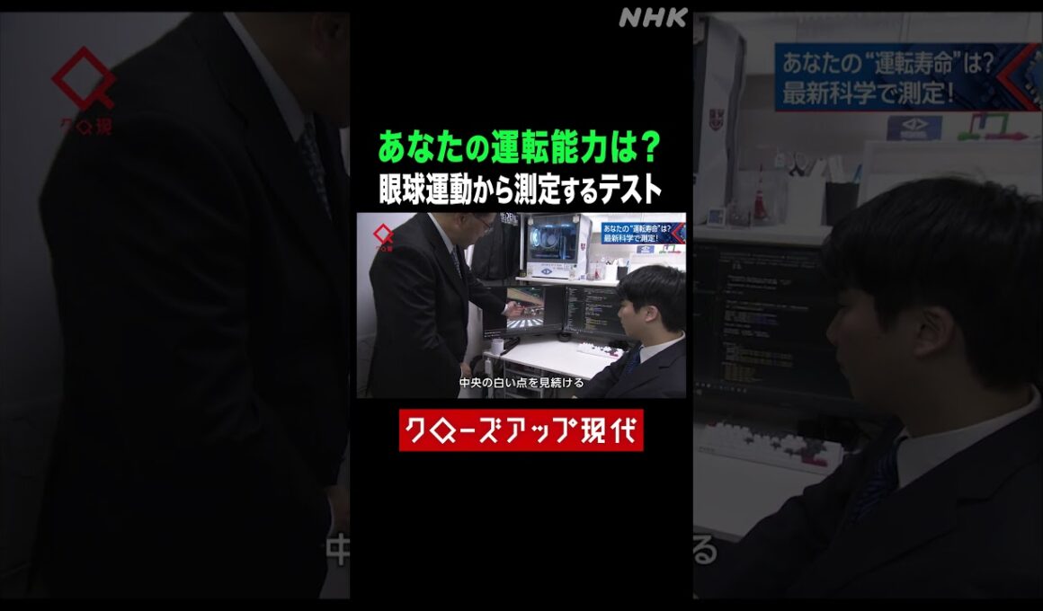 あなたの運転能力は？運転能力測定テスト【クロ現】| NHK | #shorts