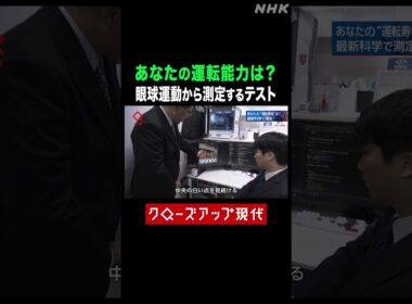 あなたの運転能力は？運転能力測定テスト【クロ現】| NHK | #shorts