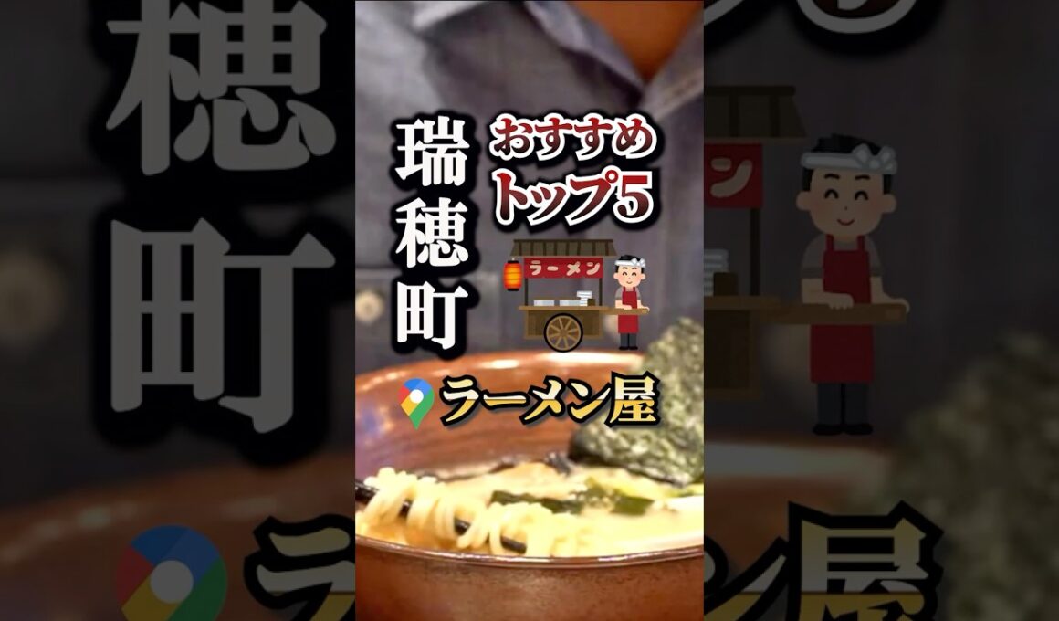 ラーメン好き必見！瑞穂町の人気店ランキング発表！#グルメ#人気店#おすすめ#保存#瑞穂町#箱根ケ崎駅#瑞穂町グルメ#ラーメン#ラーメン屋#らーめん#箱根ヶ崎ラーメン#らーめん大好き#瑞穂町ラーメン