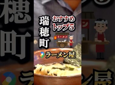 ラーメン好き必見！瑞穂町の人気店ランキング発表！#グルメ#人気店#おすすめ#保存#瑞穂町#箱根ケ崎駅#瑞穂町グルメ#ラーメン#ラーメン屋#らーめん#箱根ヶ崎ラーメン#らーめん大好き#瑞穂町ラーメン