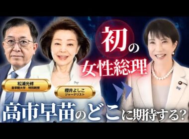 【櫻井よしこ×松浦光修】高市早苗の“どこ”に期待する？part1 #ひこばえ #松浦光修  #櫻井よしこ
