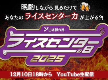 【12/10 18時から生配信・視聴無料】ライスセンターの日2025｜ライスセンター経営に役立つ情報が盛りだくさんのYouTube限定オンラインイベント