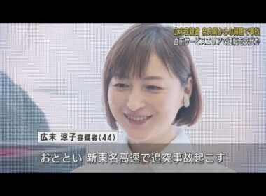 俳優の広末涼子容疑者　追突事故を起こす前に浜松市内のサービスエリアで運転を交代していた