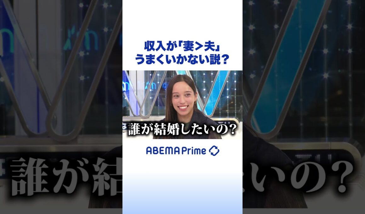 収入が「妻＞夫」うまくいかない説？ #ひろゆき #アベプラ #Shorts