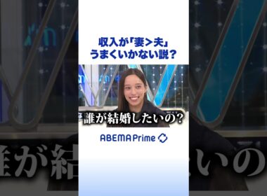 収入が「妻＞夫」うまくいかない説？ #ひろゆき #アベプラ #Shorts