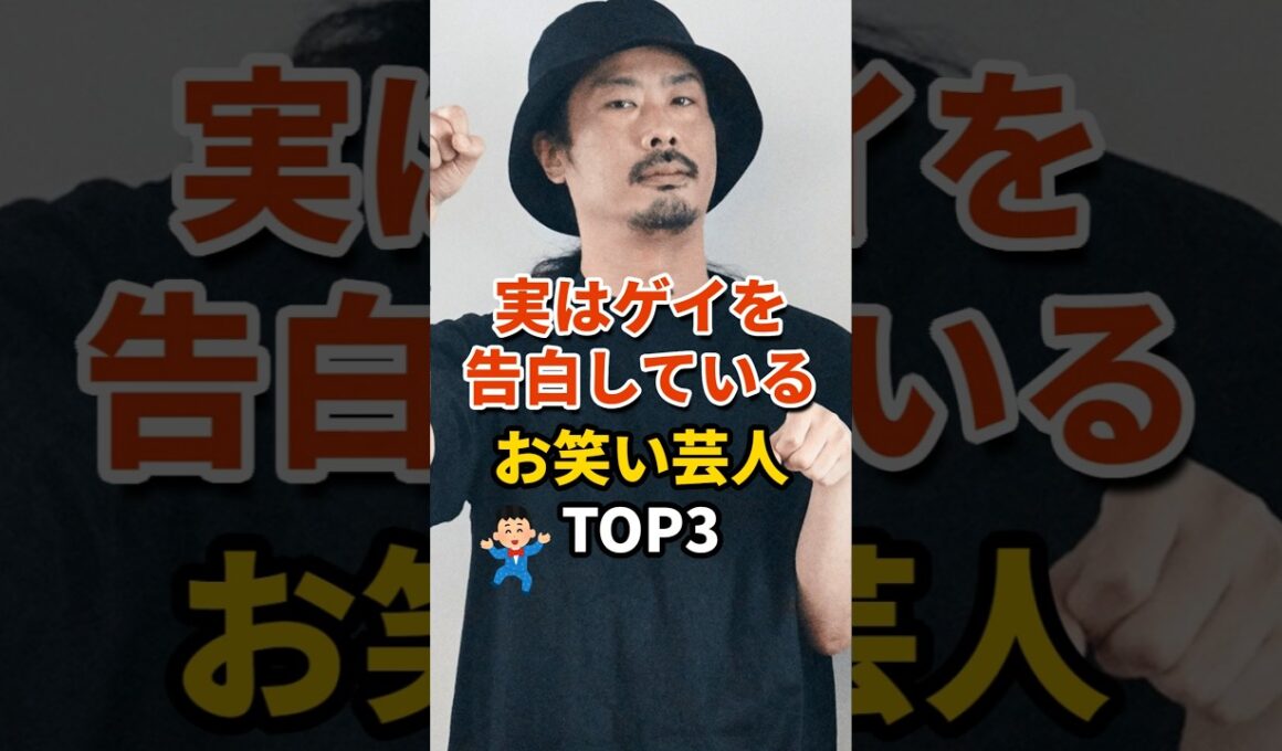 ㊗️439万再生‼実はゲイを告白しているお笑い芸人TOP3 #お笑い芸人 #お笑い #パンサー