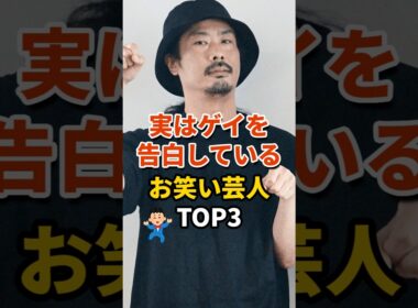 ㊗️439万再生‼実はゲイを告白しているお笑い芸人TOP3 #お笑い芸人 #お笑い #パンサー