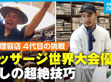 【世界一の技】大正9年創業 「山口理容店」小さな町の理容店に国内外から客殺到｜アベモニ
