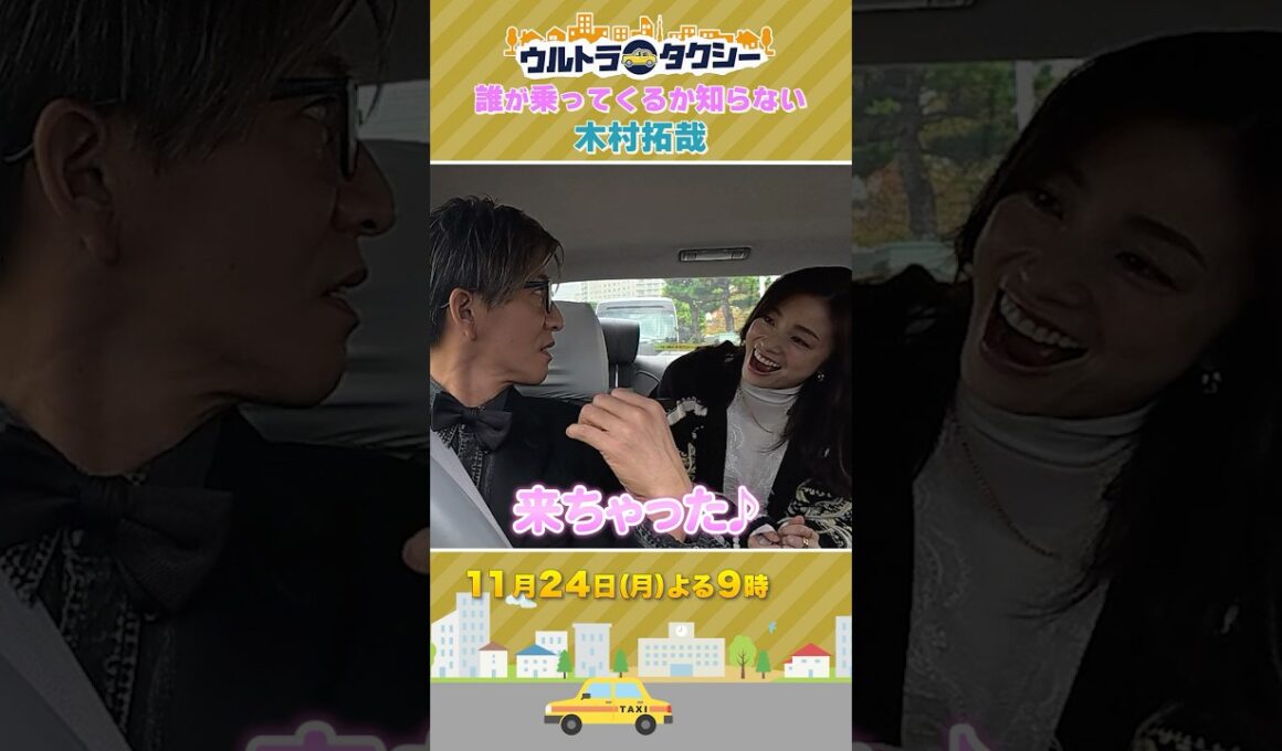 🚕誰が乗ってくるか知らない #木村拓哉『ウルトラタクシー』#上戸彩 #蒼井優