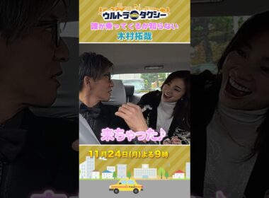 🚕誰が乗ってくるか知らない #木村拓哉『ウルトラタクシー』#上戸彩 #蒼井優