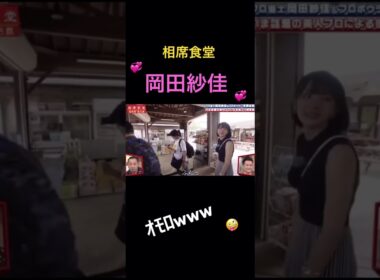 【相席食堂】岡田紗佳が凄い&喧嘩？www