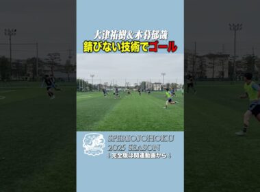 【衝撃ゴール】大津祐樹＆木暮郁哉が魅せた“錆びぬ技術”⚡ #大津祐樹 #木暮郁哉 #女子サッカー #東洋大学 #サッカー #ゴール #衝撃ゴール #サッカーショート