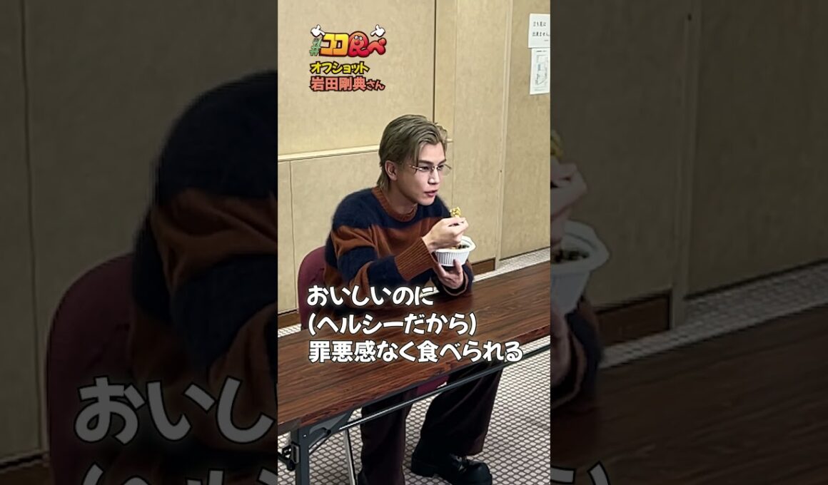 【#ココ食べ】 #岩田剛典 さんオフショット映像📹(11/24〜11/30放映) #traintv  #shorts