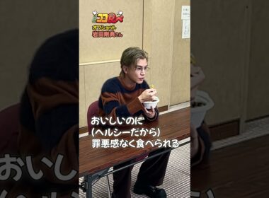 【#ココ食べ】 #岩田剛典 さんオフショット映像📹(11/24〜11/30放映) #traintv  #shorts