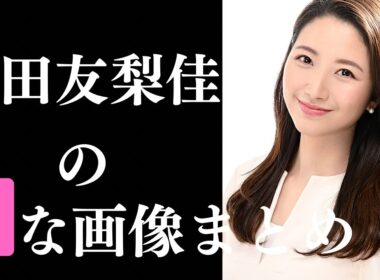 【三田友梨佳】素晴らしすぎるグラビア