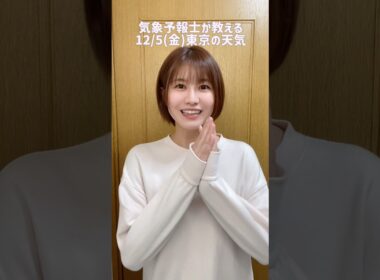 めっちゃ寒いね🥶#天気予報 #お天気キャスター #気象予報士