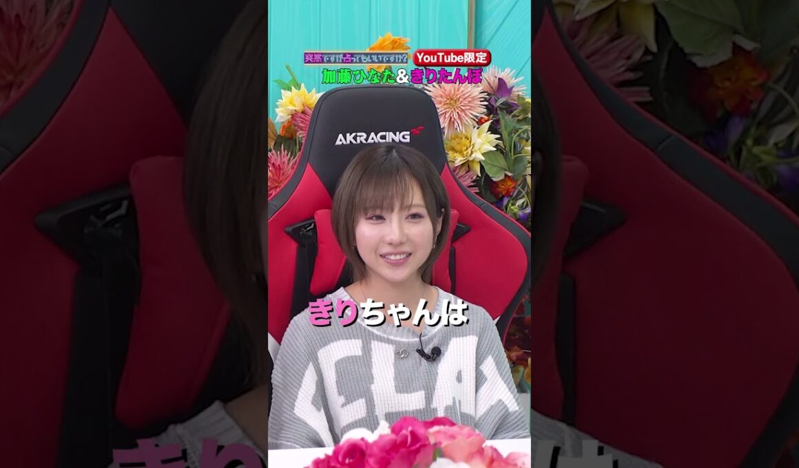 加藤ひなた & ×きりたんぽ 突然ですが占ってもいいですか？Part2 #shorts