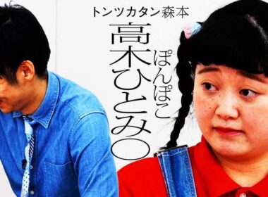 【タイマン】ぽんぽこ高木ひとみ〇 VS トンツカタン森本