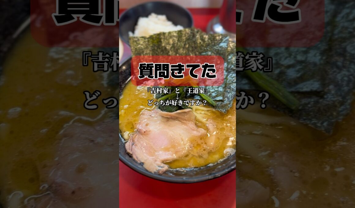 『吉村家』と『王道家』どっちが好きですか？