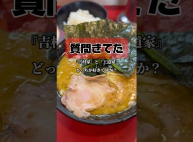 『吉村家』と『王道家』どっちが好きですか？