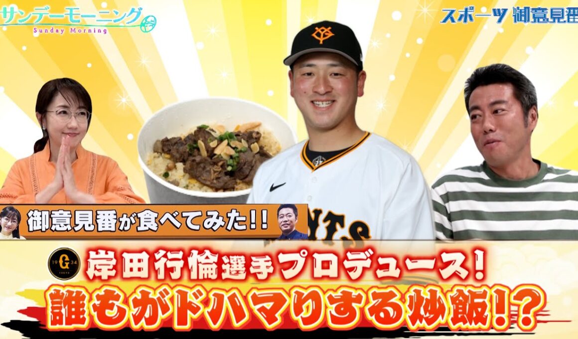 【御意見番が食べてみた2025　関東球団を食べ尽くせ編】巨人・岸田行倫選手プロデュース！“ザ・男飯”な炒飯を実食！