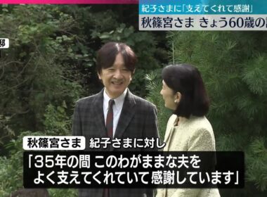 【秋篠宮さま】60歳の誕生日　紀子さまに「支えてくれて感謝」