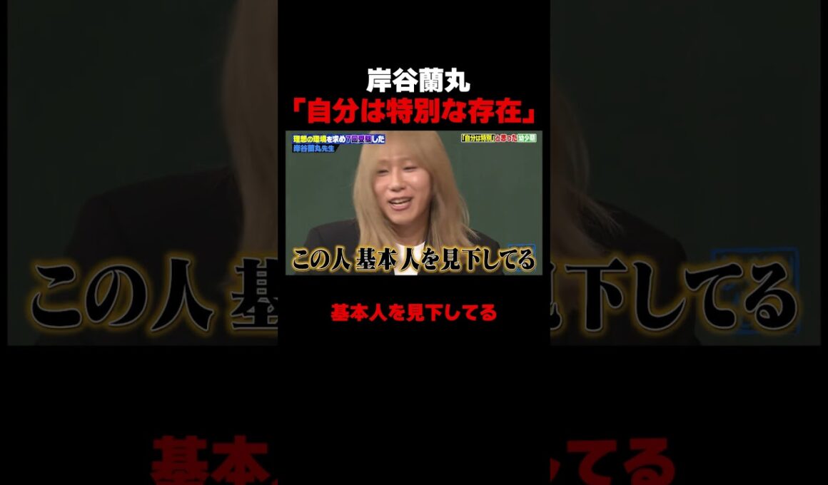 自分は特別な存在だと思っていた岸谷蘭丸 #しくじり先生 #岸谷蘭丸 #高橋真麻 #藤本美貴 #五関晃一 #ABEMA