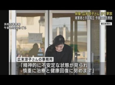 俳優の広末涼子さんが釈放　今後は在宅で捜査　被害者との間で示談が成立
