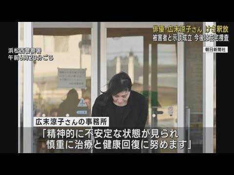 俳優の広末涼子さんが釈放　今後は在宅で捜査　被害者との間で示談が成立