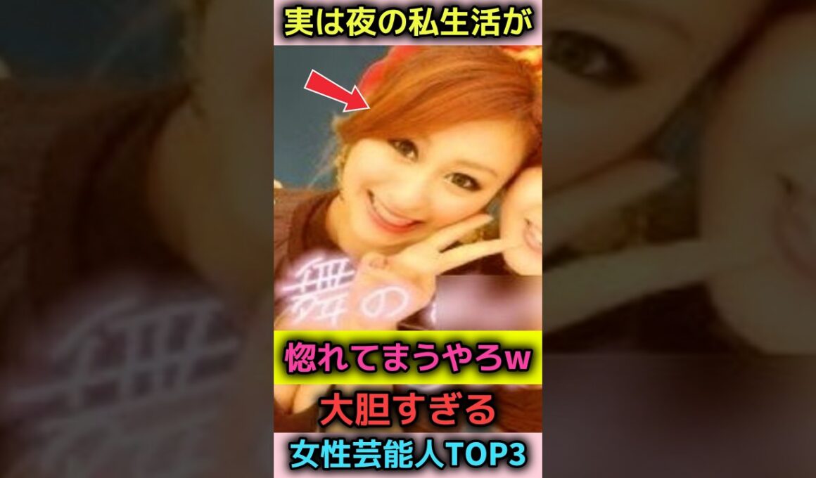 実は夜の私生活が大胆すぎる女性芸能人TOP3#shorts#雑学#芸能人#青木裕子#浅田舞