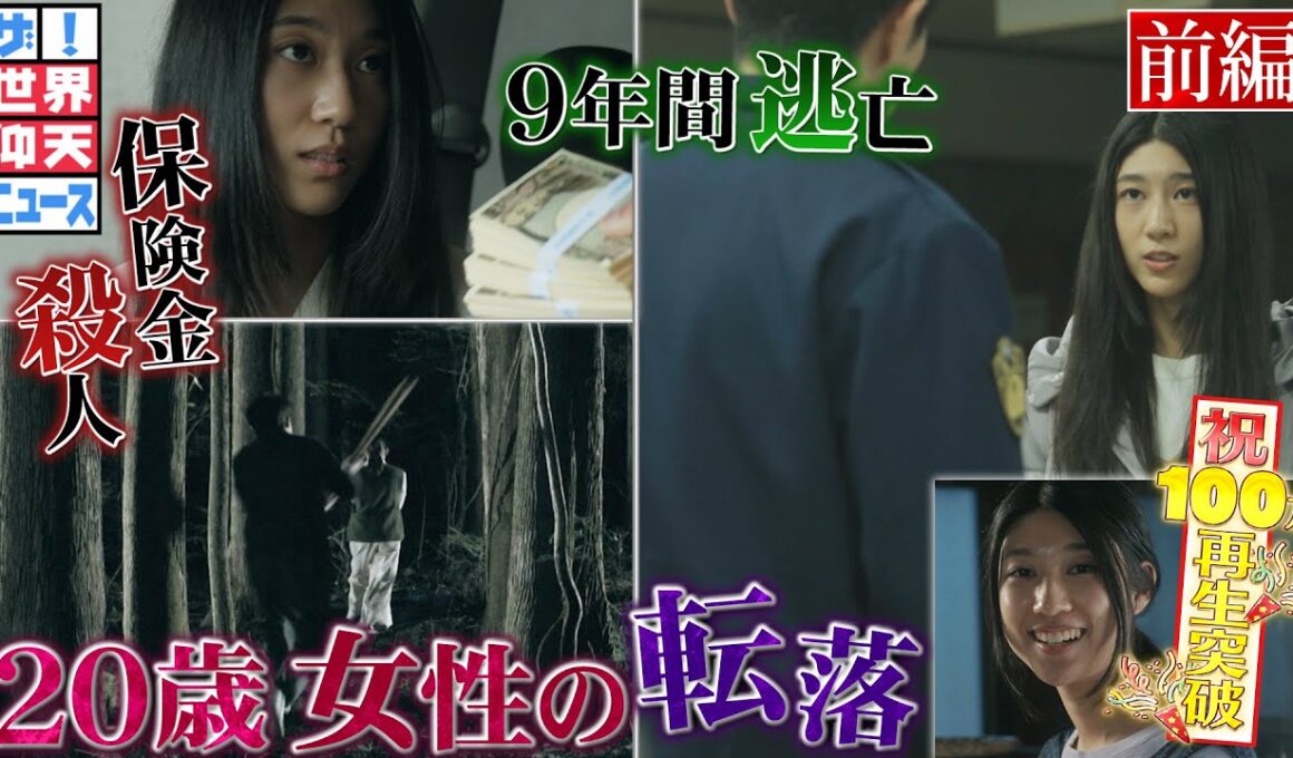 普通の女子が殺人犯に！逃亡し続けた謎！（前編）【ザ！世界仰天ニュース】