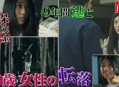 普通の女子が殺人犯に！逃亡し続けた謎！（前編）【ザ！世界仰天ニュース】
