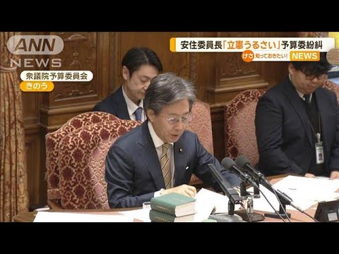 安住委員長「ちょっと立憲うるさい！」　予算委紛糾【知っておきたい！】【グッド！モーニング】(2025年2月14日)