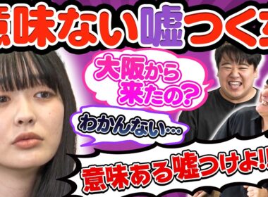 【発狂&ウザ嘘】続・超面倒くさい女が凸してきた！埒があかない2人を前に佐久間&ニシダが堪忍袋の緒が切れる！
