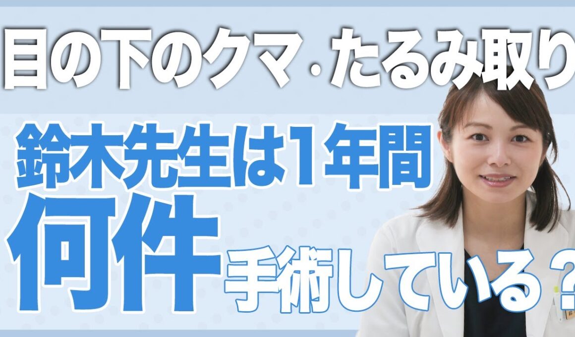 【患者様からのご質問】1年間にどのくらいの目の下のクマ取りの手術をするの？