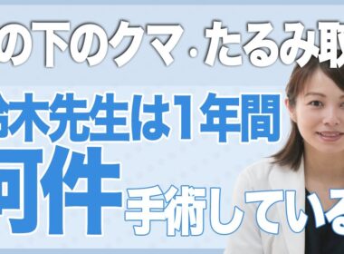 【患者様からのご質問】1年間にどのくらいの目の下のクマ取りの手術をするの？
