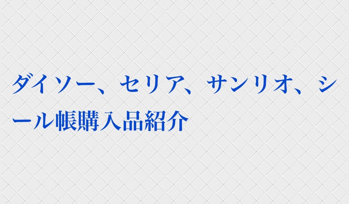 ダイソー、セリア、サンリオ、シール帳購入品紹介