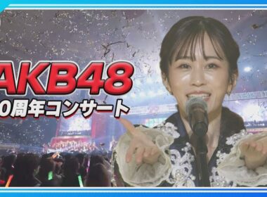 🟠期間限定【AKB48】20周年記念コンサート🎀卒業生集結⭐