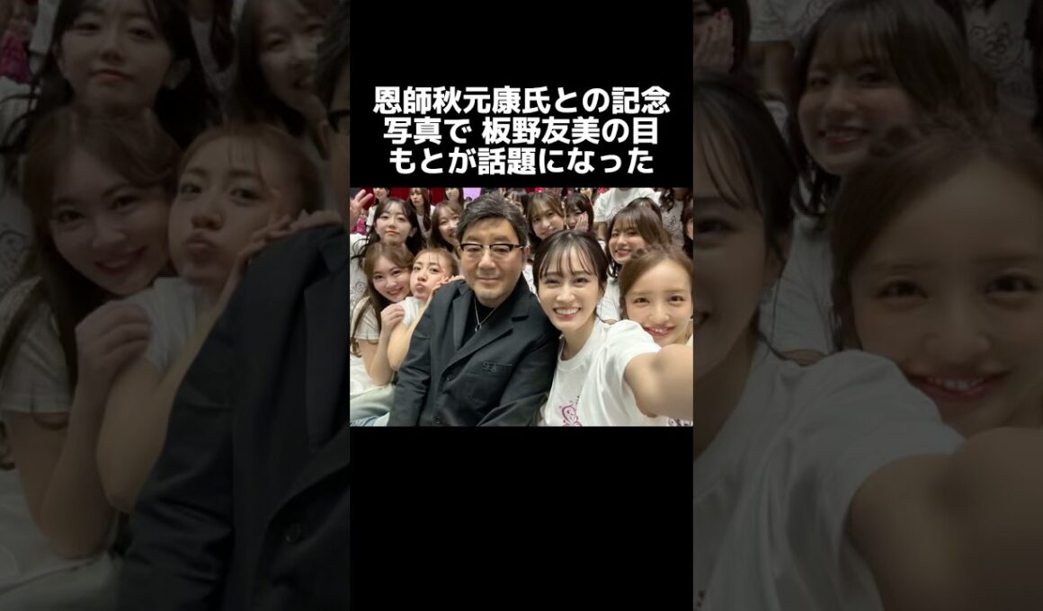 恩師秋元康氏との記念写真で 板野友美の目もとが話題になった#板野友美
