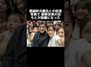 恩師秋元康氏との記念写真で 板野友美の目もとが話題になった#板野友美