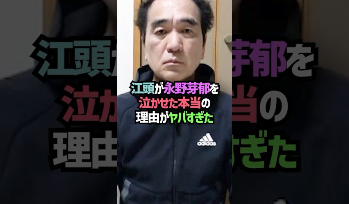 江頭が永野芽郁を泣かせた本当の理由がヤバすぎた#shorts