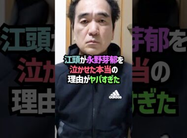江頭が永野芽郁を泣かせた本当の理由がヤバすぎた#shorts